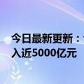 今日最新更新：今年上半年快递业务量预计突破500亿件收入近5000亿元