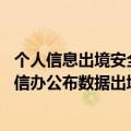 个人信息出境安全评估办法实施时间（今日最新更新 国家网信办公布数据出境安全评估办法 9月1日起施行）