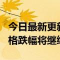 今日最新更新Cinno: Q3全球显示驱动芯片价格跌幅将继续扩大