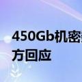 450Gb机密数据最新更新今天被黑！AMD官方回应