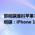 郭明錤爆料苹果14pro接口（今日最新更新 库克神操作！郭明錤：iPhone 14 Pro系列独占A16处理器）