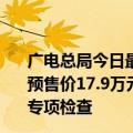 广电总局今日最新更新：古装剧、古装要符合史实；恒驰5预售价17.9万元；国家市场监督管理总局开展了冰淇淋价格专项检查