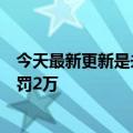 今天最新更新是未经许可使用他人照片：我不是药神侵权被罚2万