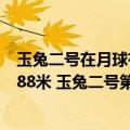 玉兔二号在月球有哪些科学发现（今日最新更新 跋涉1239.88米 玉兔二号第44次睡着了：揭开月球重大秘密）