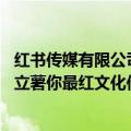 红书传媒有限公司（今日最新更新 名称亮了！小红书投资成立薯你最红文化传媒公司）