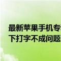 最新苹果手机专利（今日最新更新 iPhone新专利曝光：水下打字不成问题）