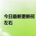 今日最新更新何：今天的智能电动车门槛将达到每年40万辆左右