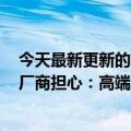 今天最新更新的苹果M2 MBA笔记本上市销售Wintel联盟厂商担心：高端市场打不过