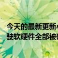 今天的最新更新小鹏P7被曝光没有降价：部分车型的辅助驾驶软硬件全部被砍掉