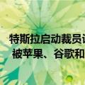 特斯拉启动裁员计划（今日最新更新 特斯拉裁掉的员工惨吗 被苹果、谷歌和亚马逊给抢了）