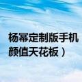 杨幂定制版手机（今日最新更新 杨幂换了新手机：安卓性能颜值天花板）