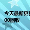 今天最新更新小米12S超补昨天炒到7500抢200回收