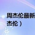 周杰伦最新封面（今日最新更新 大厂围猎周杰伦）