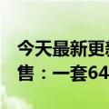 今天最新更新AMD  Zen3线程开膛手正式发售：一套64核15万！