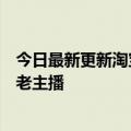 今日最新更新淘宝直播推送暑期流量包数亿流量支持数万新老主播