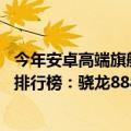 今年安卓高端旗舰机性价比（今日最新更新 安卓手机性价比排行榜：骁龙888 从云端跌破1800！）