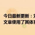 今日最新更新：刘翔起诉新东方子公司侵权获赔6000元涉案文章使用了其体育场的照片