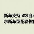 新车支持l3级自动驾驶（今日最新更新 欧洲各地开始强制要求新车型配备智能速度辅助技术）