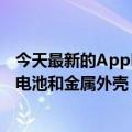 今天最新的Apple  Watch极限运动款将配备更大的显示屏、电池和金属外壳