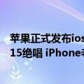 苹果正式发布ios 15升级体验（今日最新更新 苹果发布iOS 15绝唱 iPhone老用户要珍惜了）