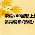 荣耀x40最新上架消息（今日最新更新 荣耀 X40i新机官宣 透露锐角/透镜/NGC2237三信息）