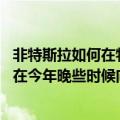 非特斯拉如何在特斯拉充电站充电（今日最新更新 特斯拉将在今年晚些时候向美国非特斯拉电动汽车开放充电网络）