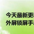 今天最新更新Razr  3官方消息来了！陈金晒外屏锁屏手表壁纸