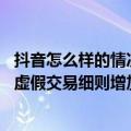 抖音怎么样的情况下店铺会被扣分（今日最新更新 抖音商家虚假交易细则增加“抄信作弊”违规场景）