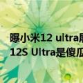 曝小米12 ultra屏幕是曲面屏吗（今日最新更新 雷军夸小米12S Ultra是傻瓜相机 任何人都能拍出好照片）