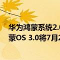 华为鸿蒙系统2.0.0.236是正式版吗（今日最新更新 华为鸿蒙OS 3.0将7月27日推送 首批适配机型公布）