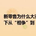 新零售为什么大涨（今日最新更新 中国零售浮沉史：线上线下从“相争”到“互助”）