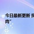 今日最新更新 探访餐厅直播：有人自救 有人“挂羊头卖狗肉”