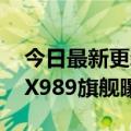 今日最新更新雷军联合研发不搞独家友商IMX989旗舰曝光