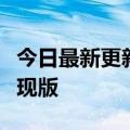 今日最新更新杨幂新手机realme  GT2大师发现版