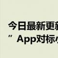 今日最新更新Tik  Tok正式推出内容社区“赞”App对标小红书