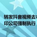 转发抖音视频去水印侵权吗（今日最新更新 抖音申请对去水印公司强制执行）