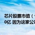 芯片股票市值（今日最新更新 亚洲芯片四巨头市值大涨2000亿 因为这家公司的业绩）