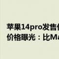 苹果14pro发售价大概多少（今日最新更新 iPhone 14 Pro价格曝光：比MacBook Air贵）