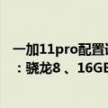 一加11pro配置详细（今日最新更新 一加10T核心参数曝光：骁龙8 、16GB超大内存）