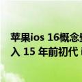 苹果ios 16概念壁纸（今日最新更新 苹果 iOS 16 beta3 加入 15 年前初代 iPhone 发布时的小丑鱼壁纸）