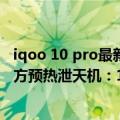 iqoo 10 pro最新官方消息（今日最新更新 iQOO 10系列官方预热泄天机：120W、200W闪充齐了）