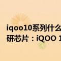 iqoo10系列什么时候出新机（今日最新更新 全系标配V1 自研芯片：iQOO 10系列摄影稳了）