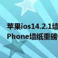 苹果ios14.2.1墙纸（今日最新更新 iOS 16新版发布：初代iPhone墙纸重磅归来）