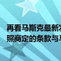 再看马斯克最新发布的一条推特（今日最新更新 推特：将按照商定的条款与马斯克完成交易）