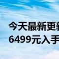 今天最新更新小米12S超低版缺货！想买只需6499元入手