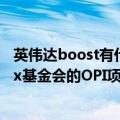 英伟达boost有什么用（今日最新更新 英伟达希望通过Linux基金会的OPI项目来加速DPU的采用）