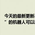 今天的最新更新马斯克暗示特斯拉将建造一个“高度可配置”的机器人可以载人和载货