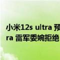 小米12s ultra 预热（今日最新更新 米粉想要陶瓷板12S Ultra 雷军委婉拒绝）