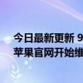 今日最新更新 9499元起！M2版MacBook Air今晚开订：苹果官网开始维护