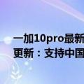 一加10pro最新官方消息（今日最新更新 一加10 Pro系统更新：支持中国广电5G）